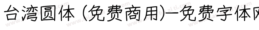台湾圆体 (免费商用)字体转换